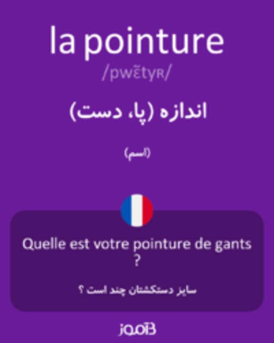  تصویر la pointure - دیکشنری انگلیسی بیاموز