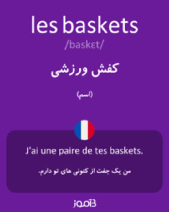  تصویر les baskets - دیکشنری انگلیسی بیاموز