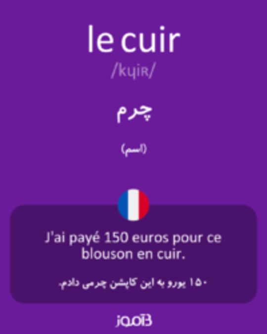  تصویر le cuir - دیکشنری انگلیسی بیاموز