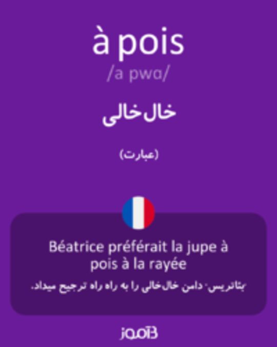  تصویر à pois - دیکشنری انگلیسی بیاموز