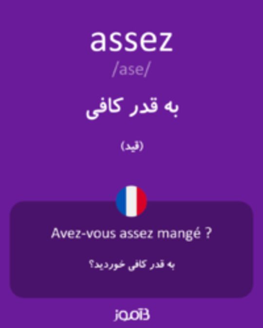  تصویر assez - دیکشنری انگلیسی بیاموز