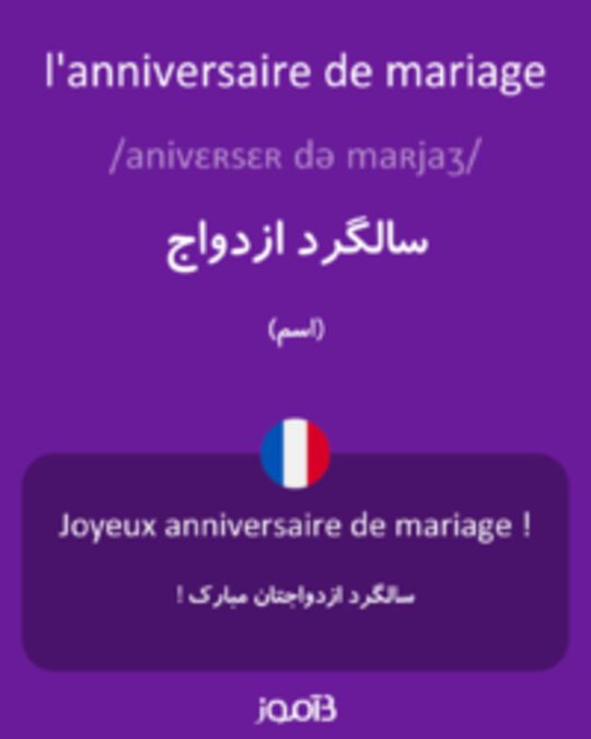  تصویر l'anniversaire de mariage - دیکشنری انگلیسی بیاموز