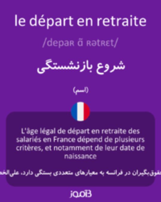  تصویر le départ en retraite - دیکشنری انگلیسی بیاموز