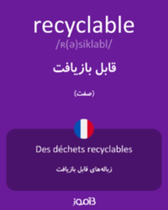  تصویر recyclable - دیکشنری انگلیسی بیاموز