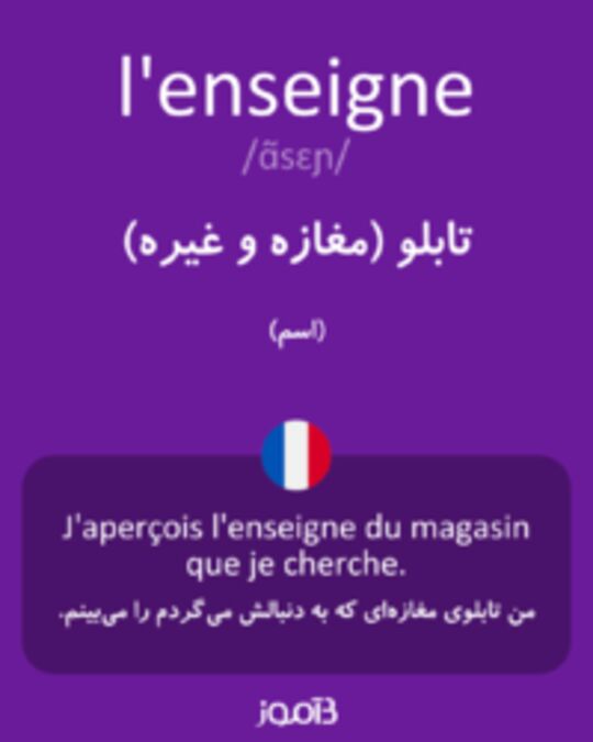  تصویر l'enseigne - دیکشنری انگلیسی بیاموز