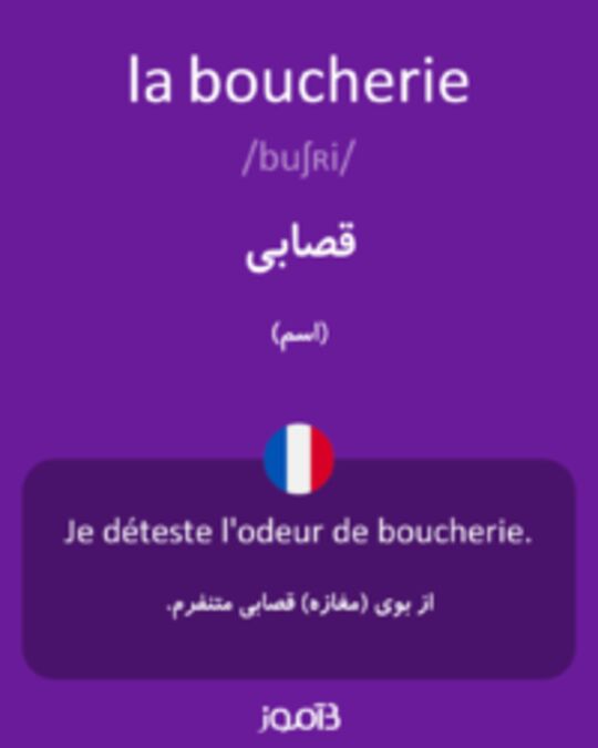  تصویر la boucherie - دیکشنری انگلیسی بیاموز