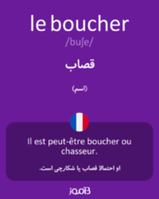  تصویر le boucher - دیکشنری انگلیسی بیاموز