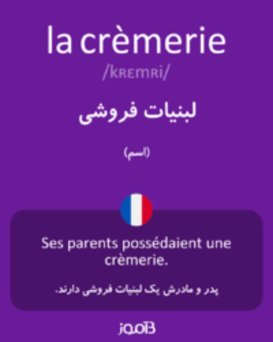  تصویر la crèmerie - دیکشنری انگلیسی بیاموز