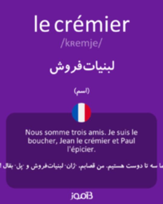  تصویر le crémier - دیکشنری انگلیسی بیاموز