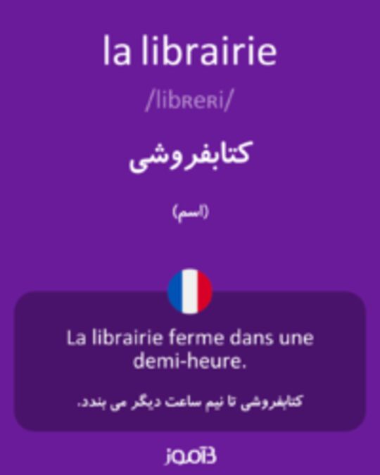  تصویر la librairie - دیکشنری انگلیسی بیاموز