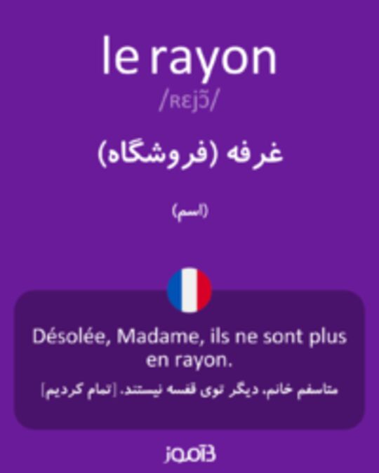  تصویر le rayon - دیکشنری انگلیسی بیاموز