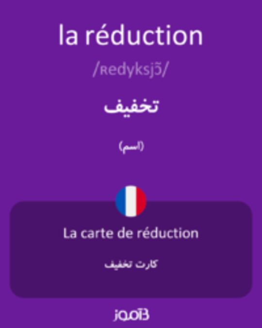  تصویر la réduction - دیکشنری انگلیسی بیاموز