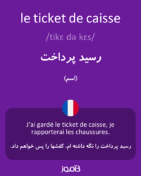  تصویر le ticket de caisse - دیکشنری انگلیسی بیاموز