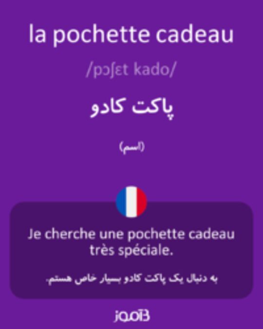  تصویر la pochette cadeau - دیکشنری انگلیسی بیاموز