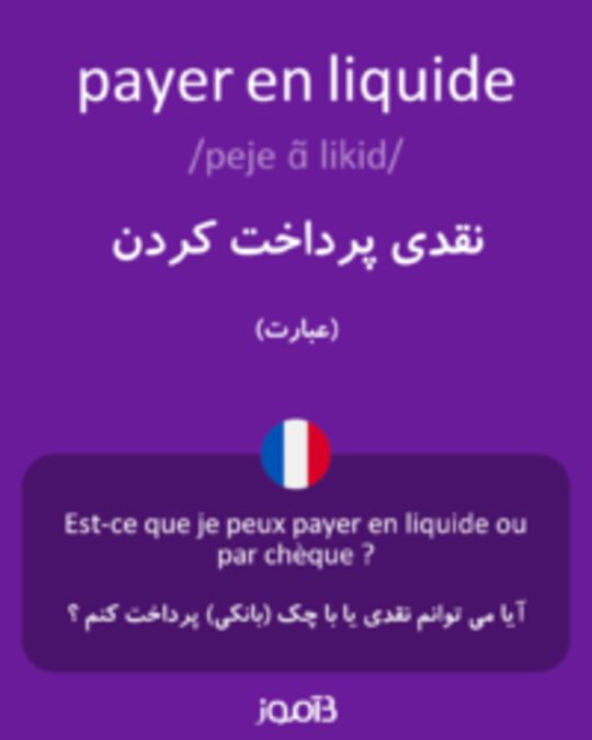  تصویر payer en liquide - دیکشنری انگلیسی بیاموز