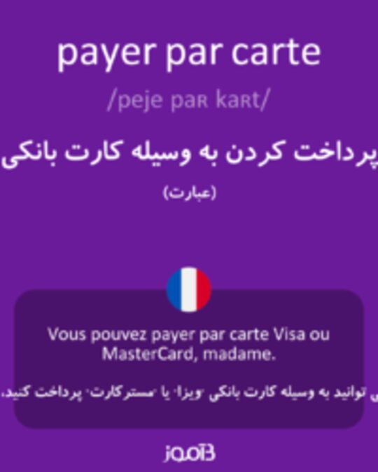  تصویر payer par carte - دیکشنری انگلیسی بیاموز