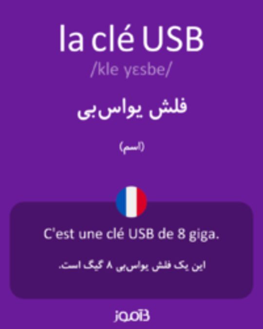  تصویر la clé USB - دیکشنری انگلیسی بیاموز