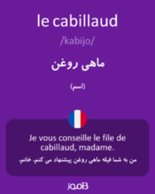  تصویر le cabillaud - دیکشنری انگلیسی بیاموز