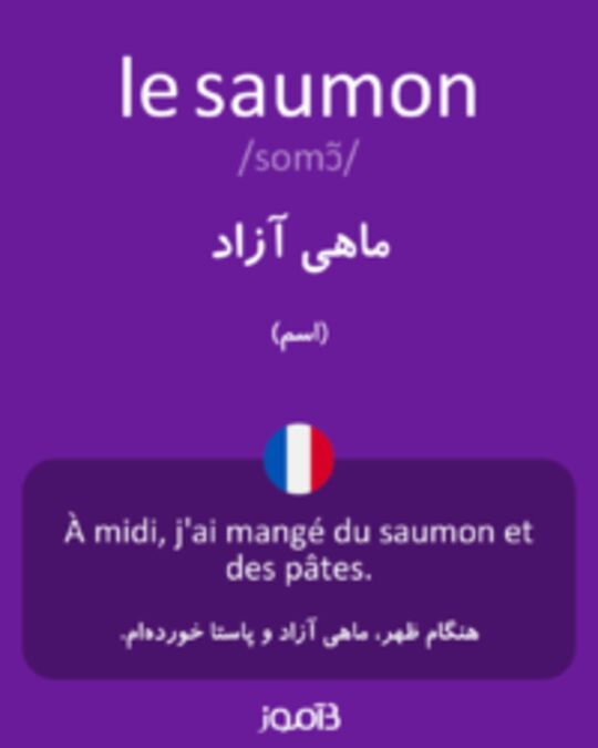  تصویر le saumon - دیکشنری انگلیسی بیاموز