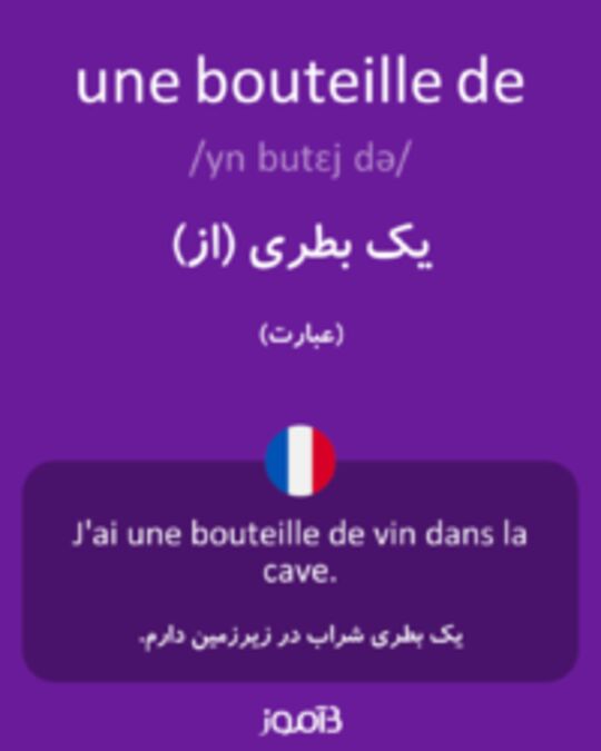  تصویر une bouteille de - دیکشنری انگلیسی بیاموز