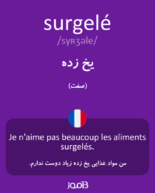  تصویر surgelé - دیکشنری انگلیسی بیاموز