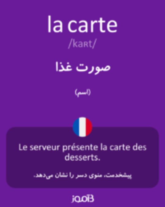  تصویر la carte - دیکشنری انگلیسی بیاموز