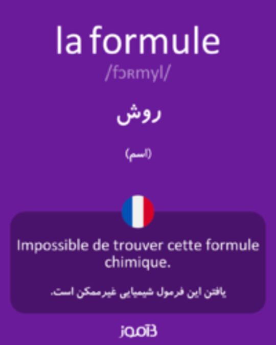  تصویر la formule - دیکشنری انگلیسی بیاموز