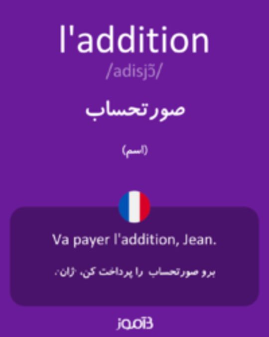  تصویر l'addition - دیکشنری انگلیسی بیاموز