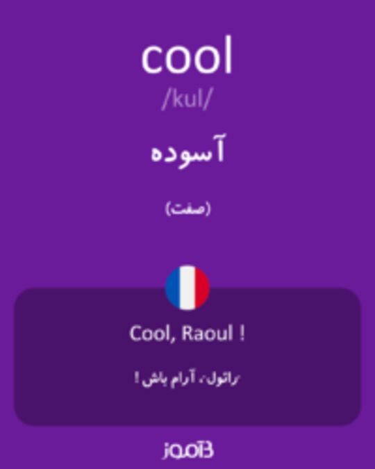  تصویر cool - دیکشنری انگلیسی بیاموز