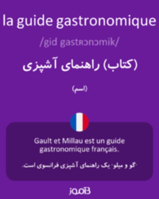  تصویر la guide gastronomique - دیکشنری انگلیسی بیاموز