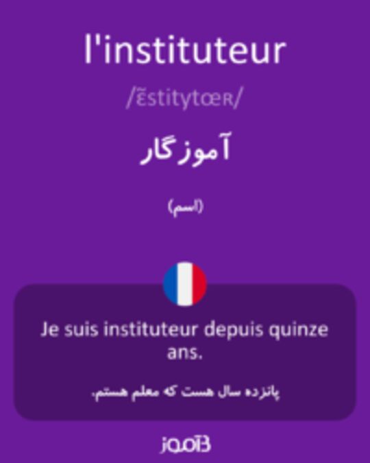  تصویر l'instituteur - دیکشنری انگلیسی بیاموز