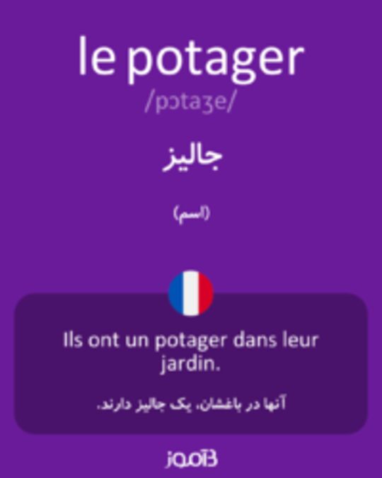  تصویر le potager - دیکشنری انگلیسی بیاموز