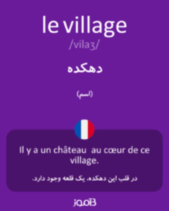  تصویر le village - دیکشنری انگلیسی بیاموز