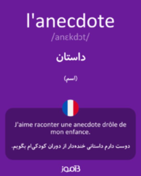  تصویر l'anecdote - دیکشنری انگلیسی بیاموز