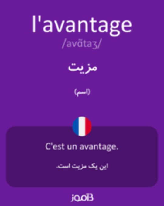  تصویر l'avantage - دیکشنری انگلیسی بیاموز