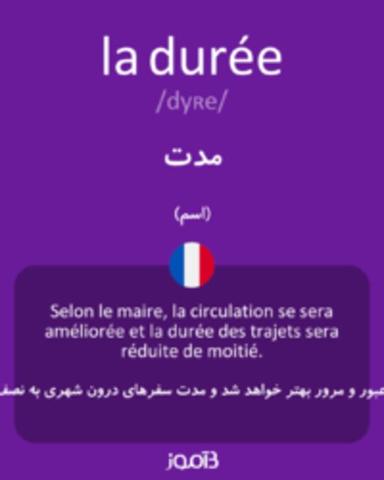  تصویر la durée - دیکشنری انگلیسی بیاموز