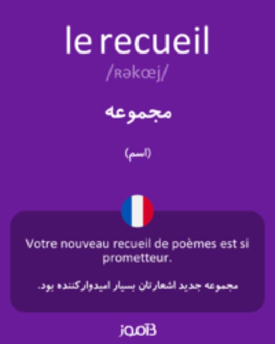  تصویر le recueil - دیکشنری انگلیسی بیاموز