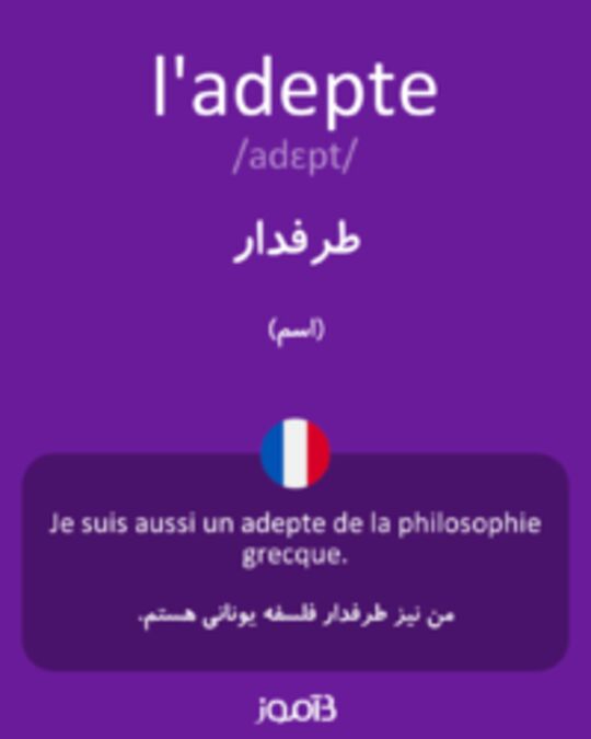  تصویر l'adepte - دیکشنری انگلیسی بیاموز