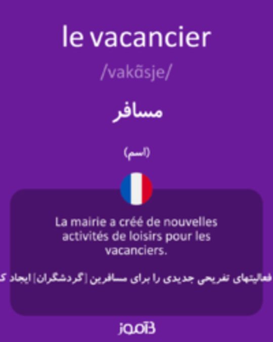  تصویر le vacancier - دیکشنری انگلیسی بیاموز