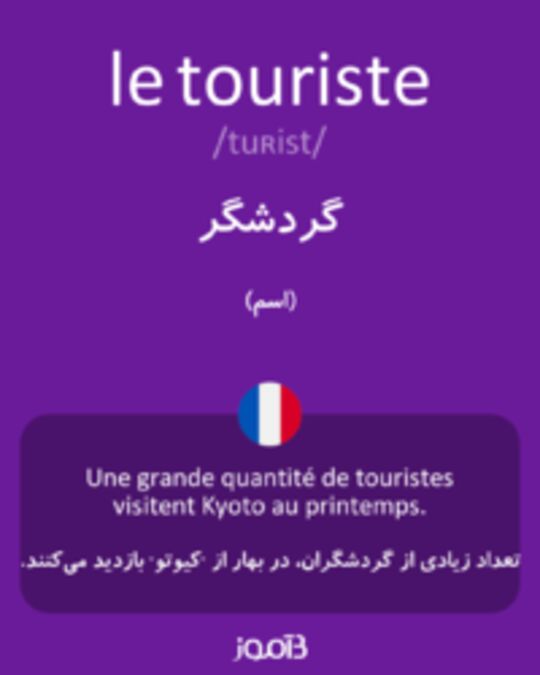  تصویر le touriste - دیکشنری انگلیسی بیاموز