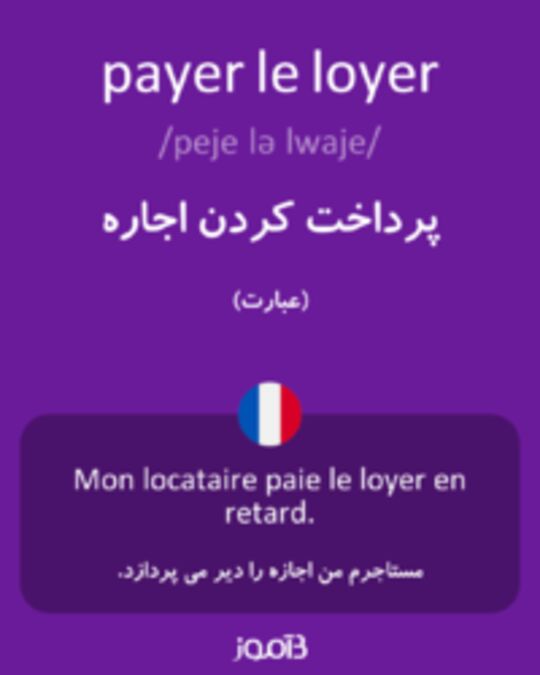  تصویر payer le loyer - دیکشنری انگلیسی بیاموز