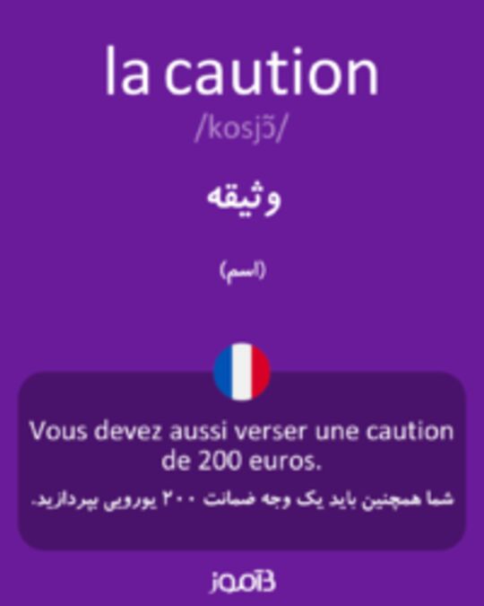  تصویر la caution - دیکشنری انگلیسی بیاموز