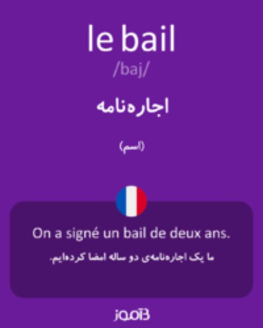  تصویر le bail - دیکشنری انگلیسی بیاموز