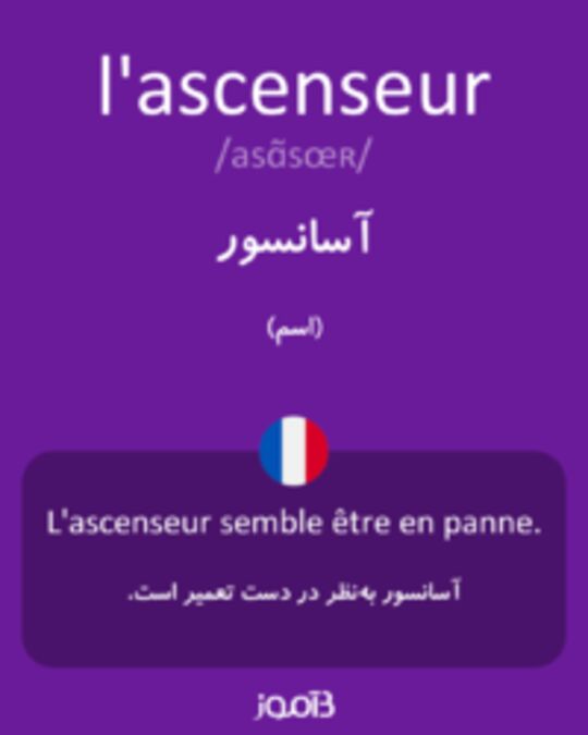  تصویر l'ascenseur - دیکشنری انگلیسی بیاموز