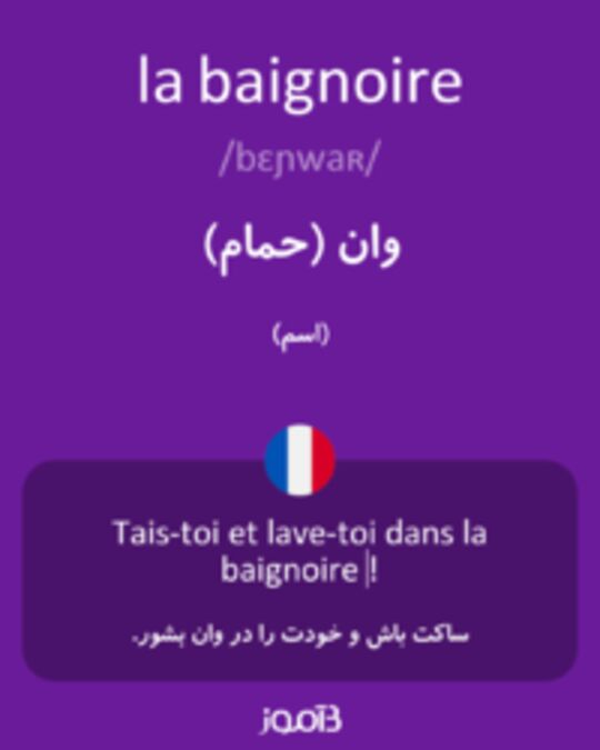  تصویر la baignoire - دیکشنری انگلیسی بیاموز