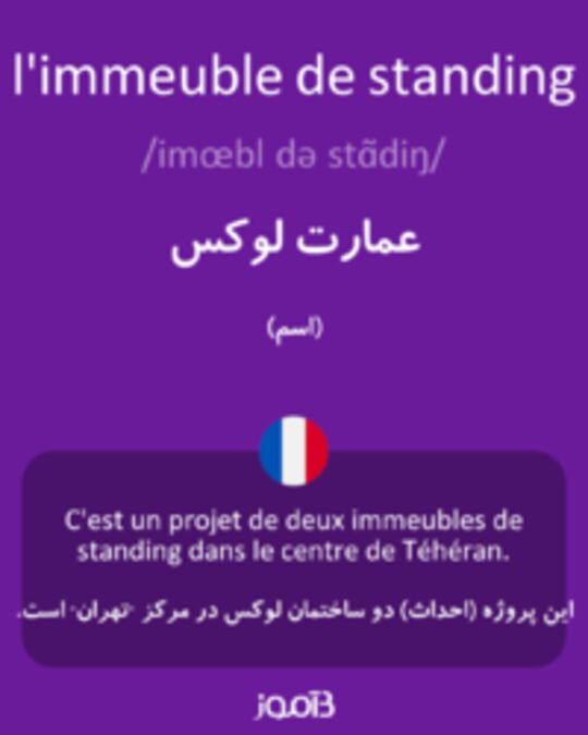  تصویر l'immeuble de standing - دیکشنری انگلیسی بیاموز