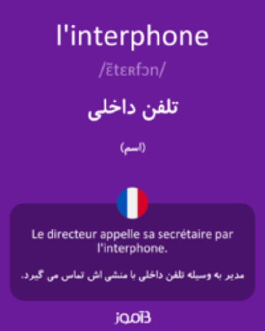  تصویر l'interphone - دیکشنری انگلیسی بیاموز