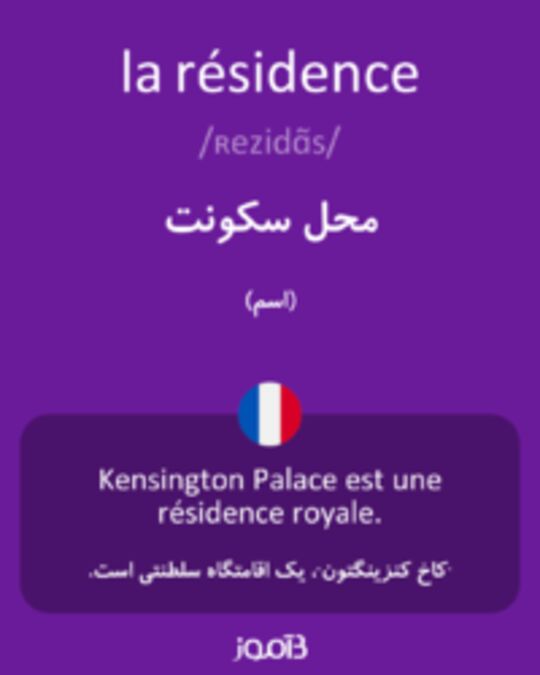  تصویر la résidence - دیکشنری انگلیسی بیاموز