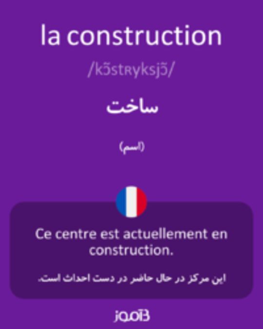  تصویر la construction - دیکشنری انگلیسی بیاموز