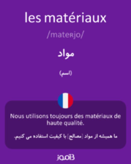  تصویر les matériaux - دیکشنری انگلیسی بیاموز